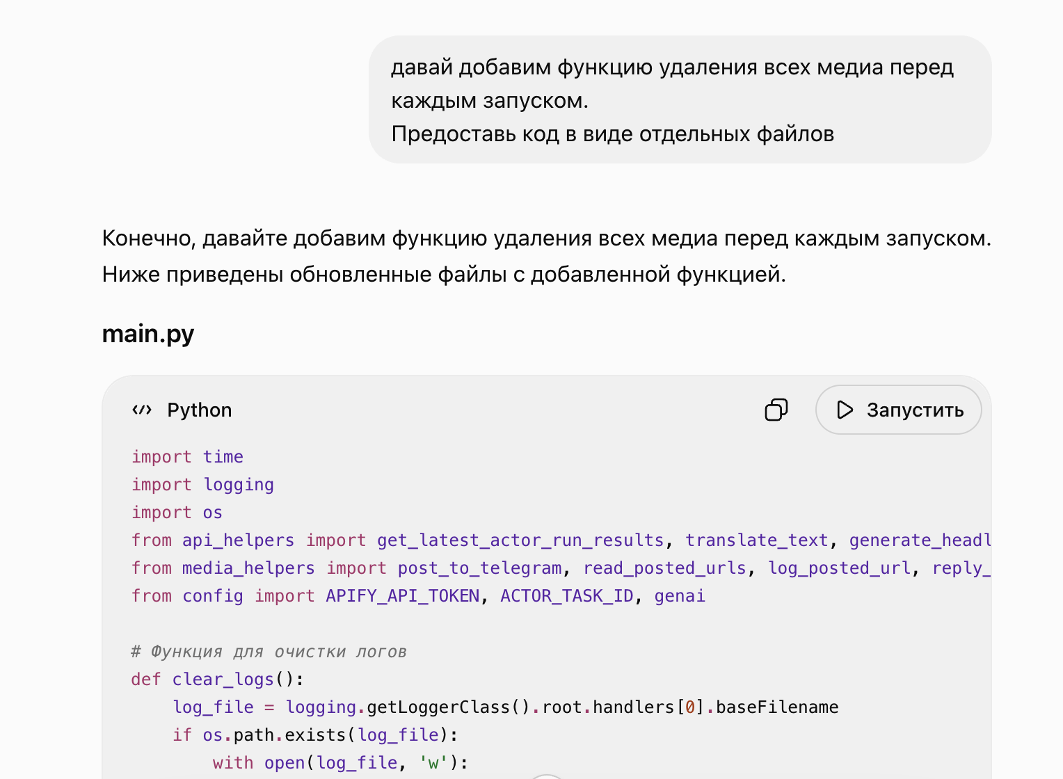 На раннем этапе я просил ChatGPT присылать обновлённый код целыми файлами.